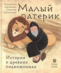 Малый патерик. Истории о древних подвижниках