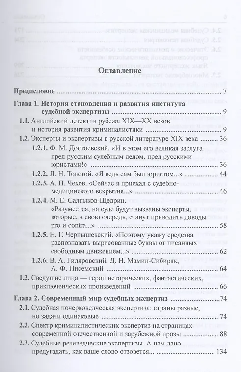 Книга Эксперты и экспертизы на страницах литературных произведений (Елена Чубина) — 2