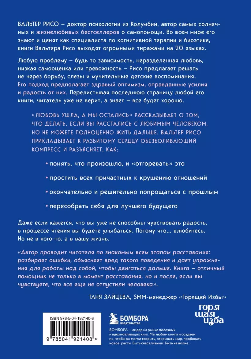 Любовь ушла, а мы остались: как пережить расставание и открыть новые  горизонты (Вальтер Рисо) - купить книгу с доставкой в интернет-магазине  «Читай-город». ISBN: 978-5-04-192140-8