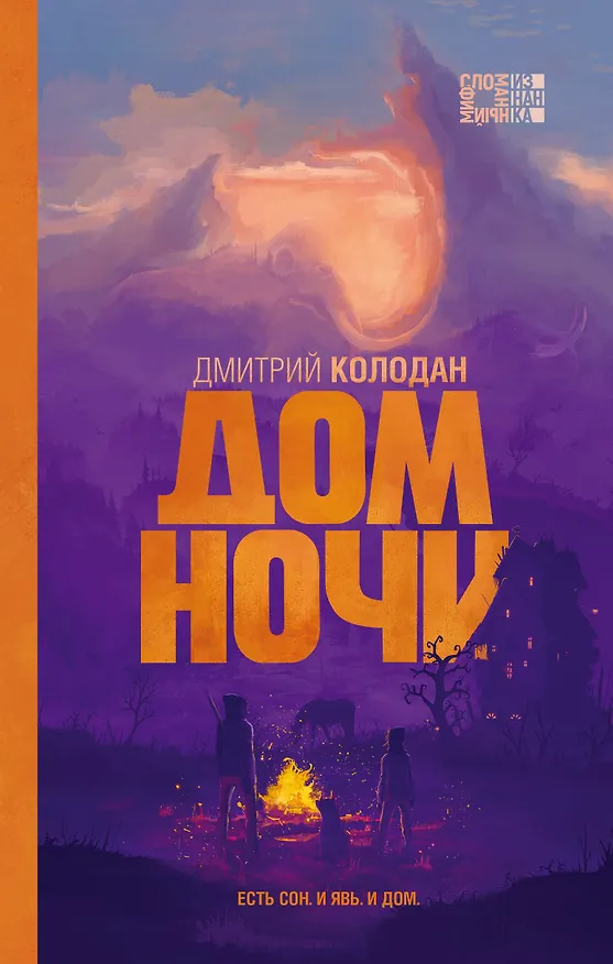 Книга Дом Ночи (Дмитрий Колодан) — 1