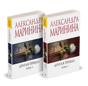Книга Другая правда (Комплект из 2 книг) (Александра Маринина)