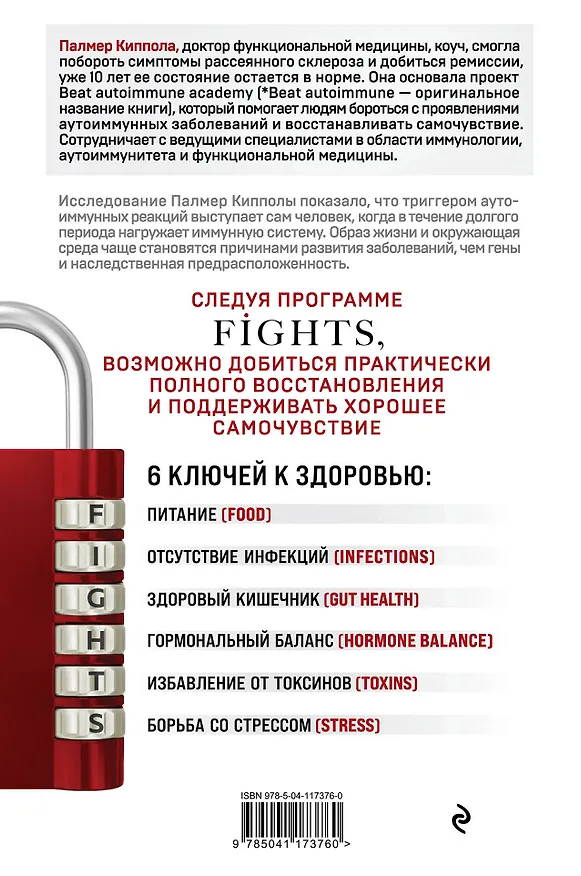 Книга Система FIGHTS. Как перевести симптомы рассеянного склероза, волчанки, ревматоидного артрита и других аутоиммунных состояний в режим «никогда не беспокоить» (Палмер Киппола) — 2