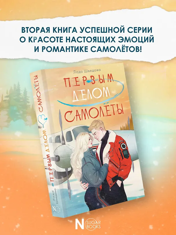 Книга Первым делом самолёты (Лада Шведова) — 6