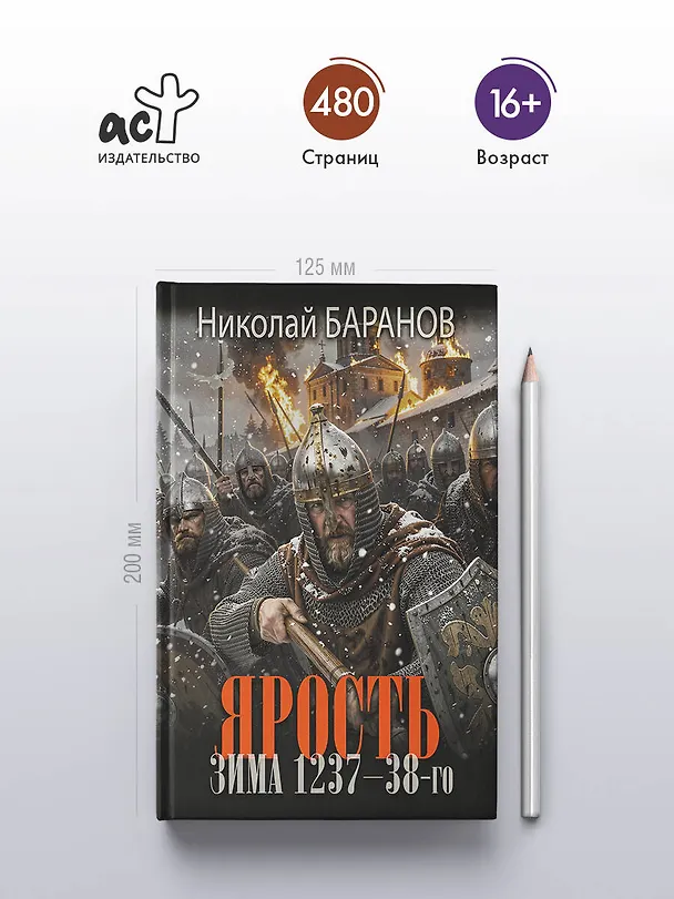Книга Ярость. Зима 1237-38-го (Николай Баранов) — 5