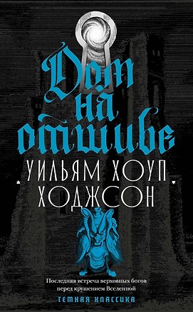 Книга Дом на отшибе (Уильям Ходжсон)