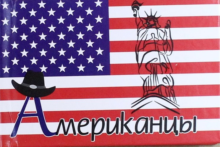 

Американцы
