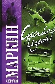 Книга Снайпер Изгой (м). Маркин С. (Аст) (Сергей Маркин) — 1