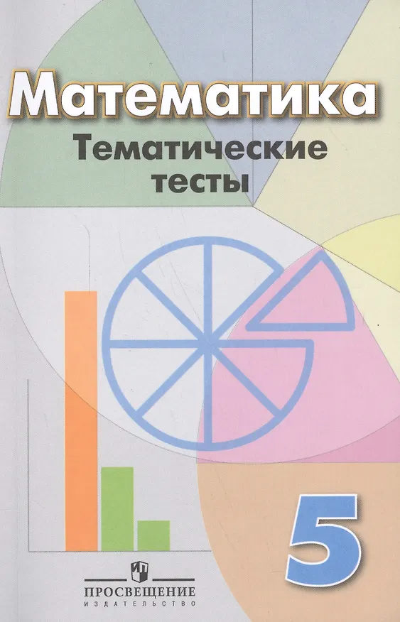 Книга Математика. Тематические тесты. 5 класс (Людмила Кузнецова) — 1