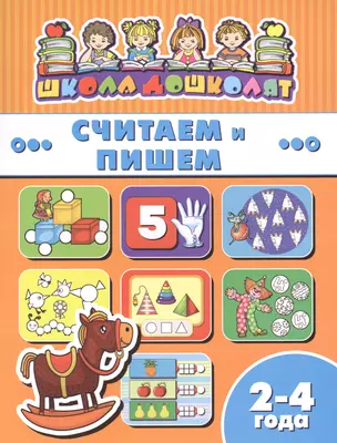 Считаем и пишем (2-4 лет) (мШкДош) — 2610002 — 1