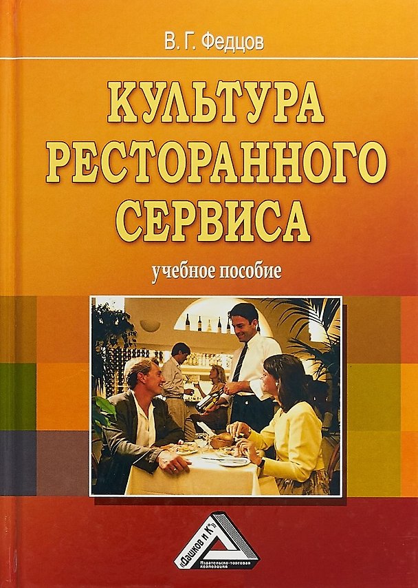 Книга Культура ресторанного сервиса: Учебное пособие, 6-е изд., пересм. (Владимир Федцов) — 1