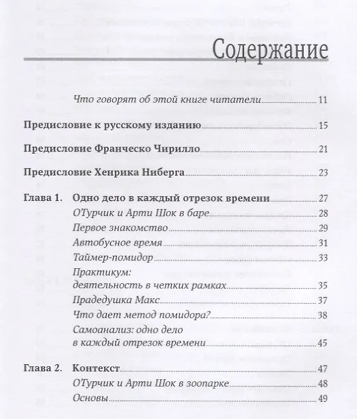 Книга Тайм-менеджмент по помидору: Как концентрироваться на одном деле хотя бы 25 минут (Штаффан Нётеберг) — 2
