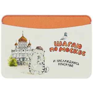 Чехол для карточек горизонтальный Москва Шагаю по Москве Храм Христа Спасителя (Котик)