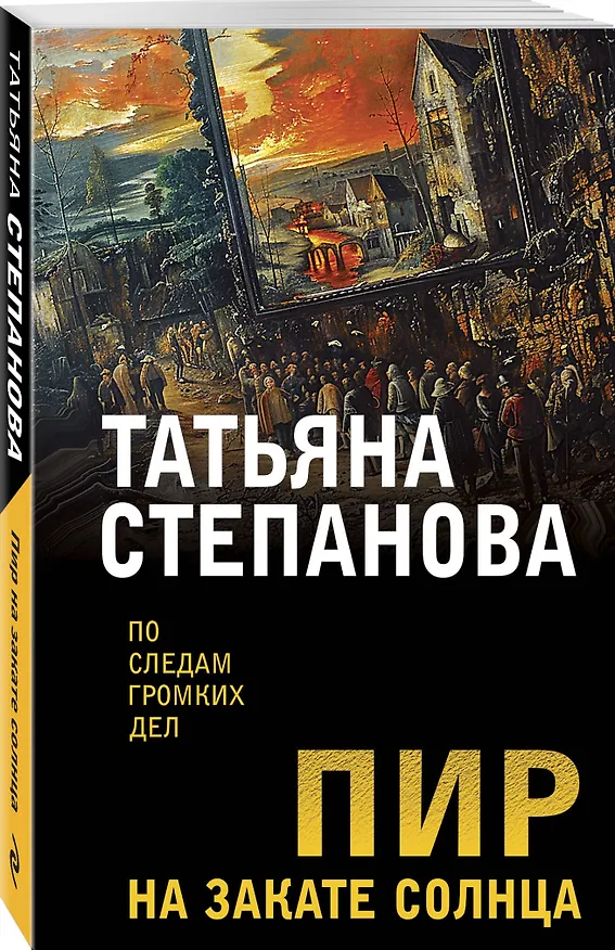 Книга Пир на закате солнца (Татьяна Степанова) — 4