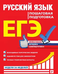 ЕГЭ. Русский язык. Пошаговая подготовка