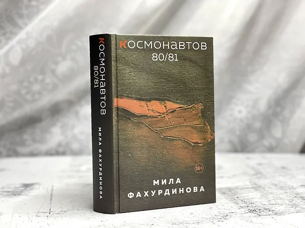 Книга Космонавтов 80/81 (Мила Фахурдинова) — 8
