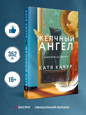 Книга Желчный Ангел (Катя Качур)