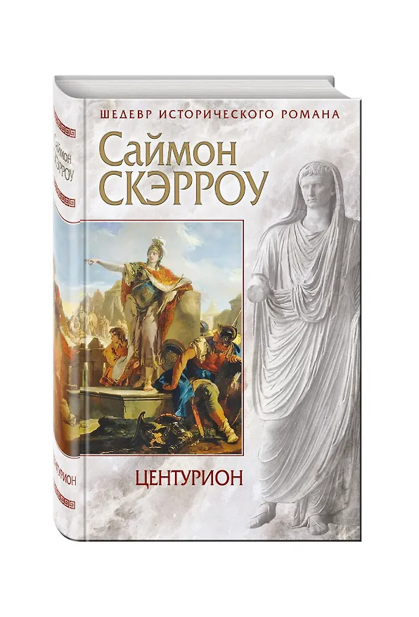 Книга Центурион (Саймон Скэрроу) — 4
