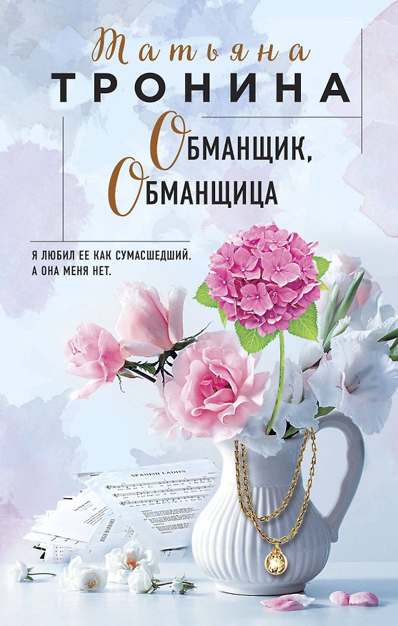 Книга Обманщик, обманщица (Татьяна Тронина) — 1