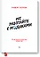 Не работайте с мудаками тв. — 2495577 — 1