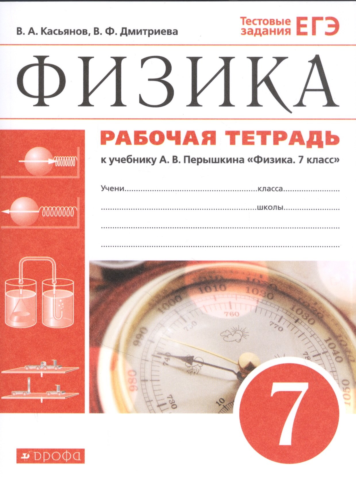 Физика. 7 класс. Рабочая тетрадь. К учебнику А.В. Перышкина 