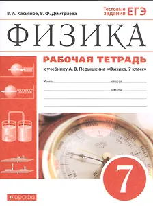 Физика. 7 класс. Рабочая тетрадь. К учебнику А.В. Перышкина "Физика. 7 класс"