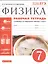Физика. 7 класс. Рабочая тетрадь. К учебнику А.В. Перышкина "Физика. 7 класс" — 2859948 — 1