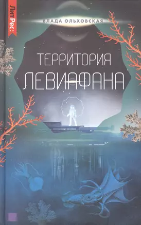 Территория Левиафана. Книга четвертая — 2960106 — 1