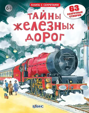 Книга Тайны железных дорог (Джейн Чисхольм)