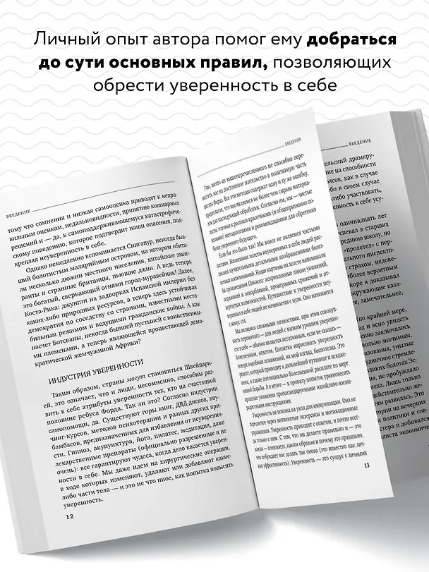 Книга Код уверенности. Как умному человеку стать уверенным в себе (Роберт Келси) — 6