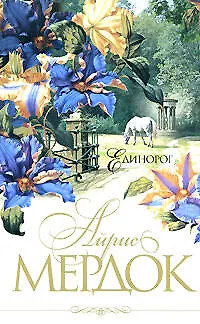 Книга Единорог (Айрис Мердок)