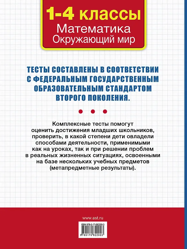 Книга Все комплексные тесты для начальной школы. Математика, окружающий мир (Стартовый и текущий контроль). 1-4 классы (Марина Танько) — 2