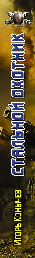 Книга Стальной охотник: роман (Игорь Конычев) — 3