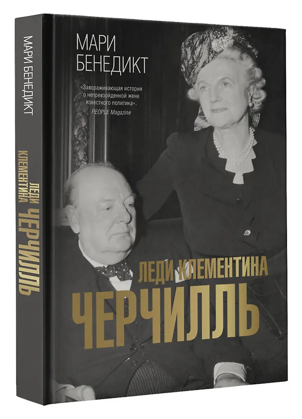 Книга Леди Клементина Черчилль (Мари Бенедикт) — 4