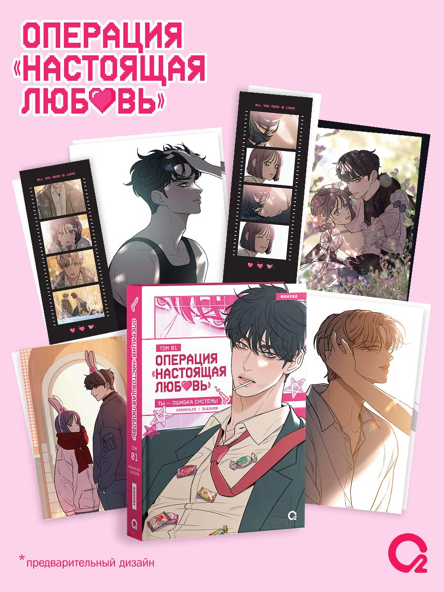 

Операция: Настоящая любовь. Том 1 + эксклюзивный мерч