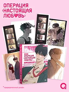 Операция: Настоящая любовь. Том 1 (Operation Name Pure Love). Манхва + эксклюзивный мерч