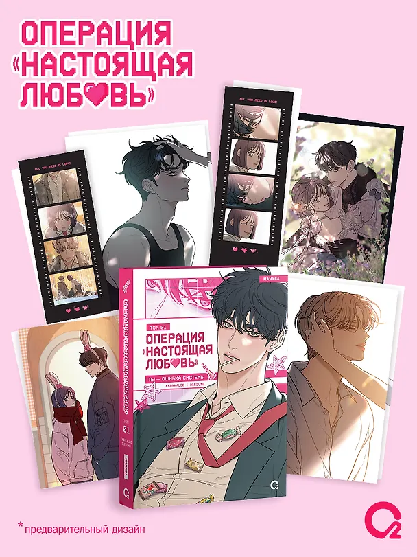 Операция: Настоящая любовь. Том 1 (Operation Name Pure Love). Манхва + эксклюзивный мерч 3144713 — 1