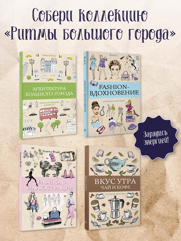 Книга Архитектура большого города. Раскраски антистресс (Анна Остин) — 7
