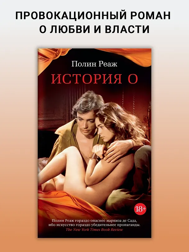 Книга История О (Полин Реаж) — 3