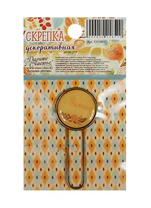Декоративная скрепка для скрапбукинга Я люблю осень (1221852) (5,5х7см) (Арт Узор) (3+) (упаковка)