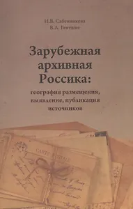 Зарубежная архивная Россика: география размещения, выявление, публикация источников