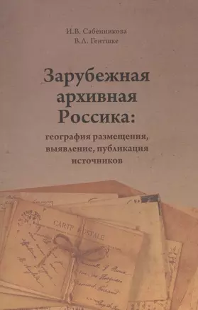 Зарубежная архивная Россика: география размещения, выявление, публикация источников — 2580153 — 1