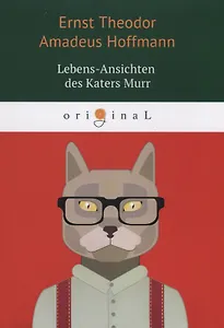 Lebens-Ansichten des Katers Murr = Житейские воззрения кота Мурра: на немецком языке