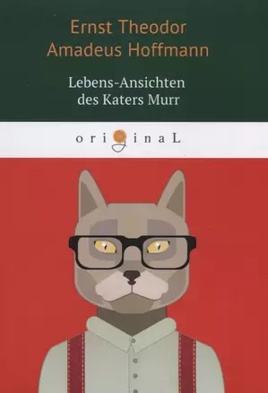 Lebens-Ansichten des Katers Murr = Житейские воззрения кота Мурра: на немецком языке — 2624292 — 1