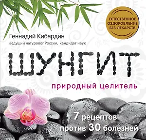 Шунгит: Природный целитель