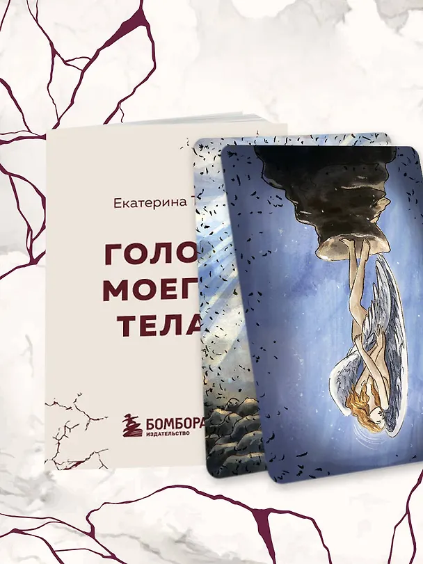 Книга Голос моего тела. Метафорические карты для работы с психосоматикой (Екатерина Тур) — 17