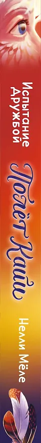 Книга Испытание дружбой (Нелли Мёле) — 3