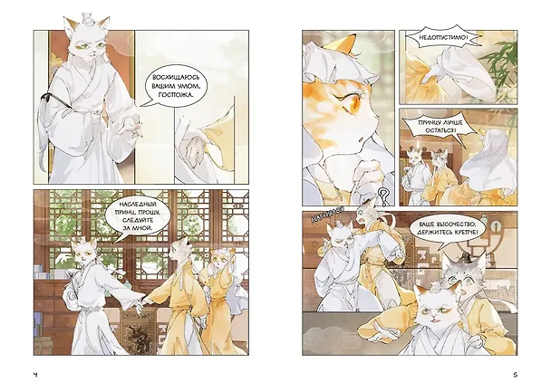 Книга Императорские коты в Запретном городе. Борьба за наследного принца (Том 5) (Нань А, Ту Дай) — 4