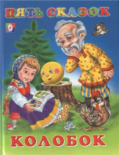 

Колобок (Пять сказок)