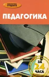 Педагогика за 24 часа (Библиотека студента) Шевченко Т. (Феникс) — 2169397 — 1