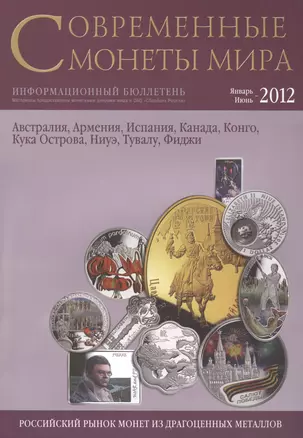 Современные монеты мира. Январь-июнь 2012. Информационный бюллетень (10) — 2426728 — 1